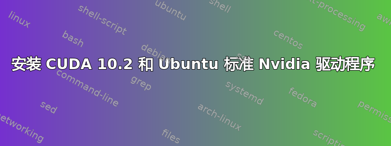 安装 CUDA 10.2 和 Ubuntu 标准 Nvidia 驱动程序