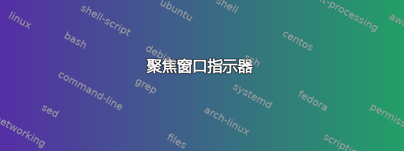 聚焦窗口指示器