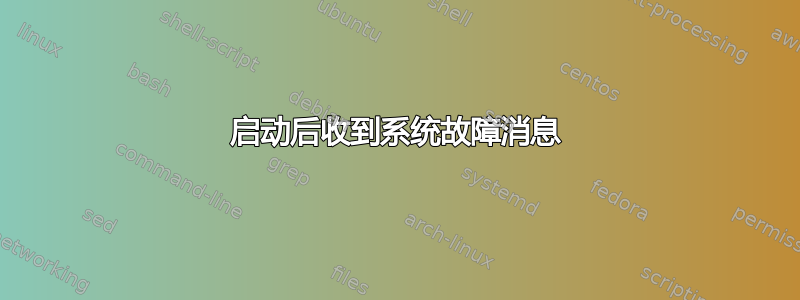 启动后收到系统故障消息