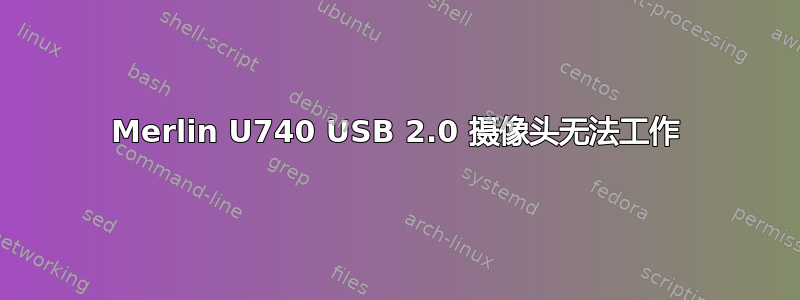 Merlin U740 USB 2.0 摄像头无法工作