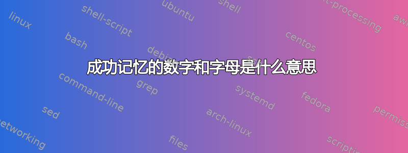 成功记忆的数字和字母是什么意思