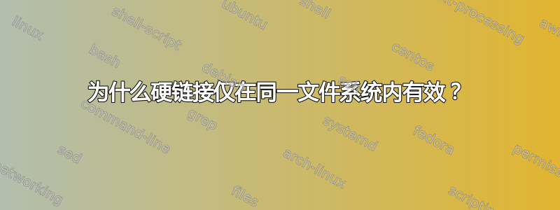 为什么硬链接仅在同一文件系统内有效？