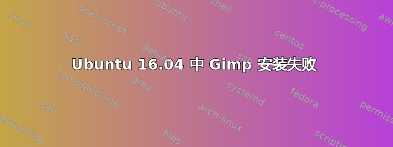 Ubuntu 16.04 中 Gimp 安装失败