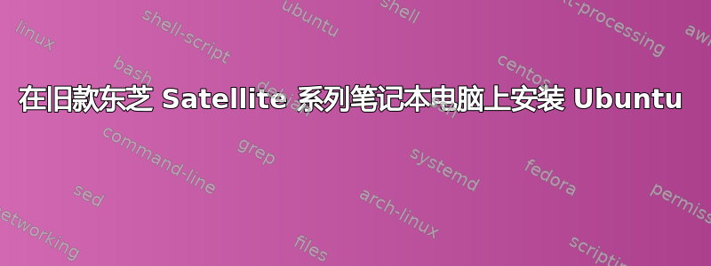 在旧款东芝 Satellite 系列笔记本电脑上安装 Ubuntu 