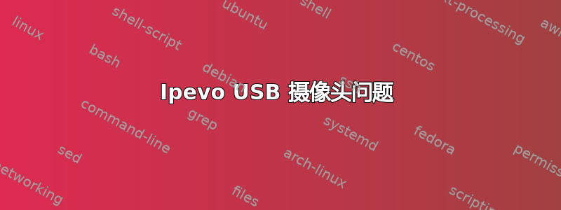 Ipevo USB 摄像头问题