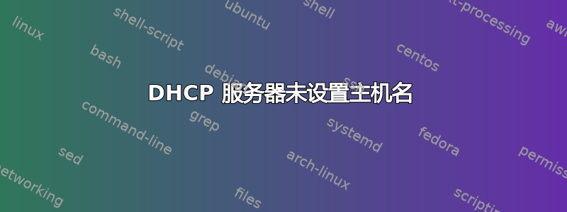 DHCP 服务器未设置主机名