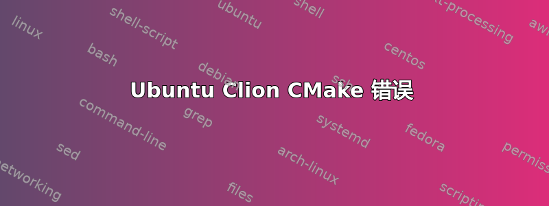 Ubuntu Clion CMake 错误