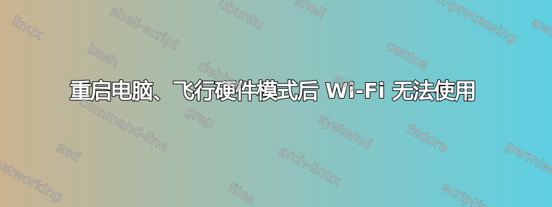 重启电脑、飞行硬件模式后 Wi-Fi 无法使用