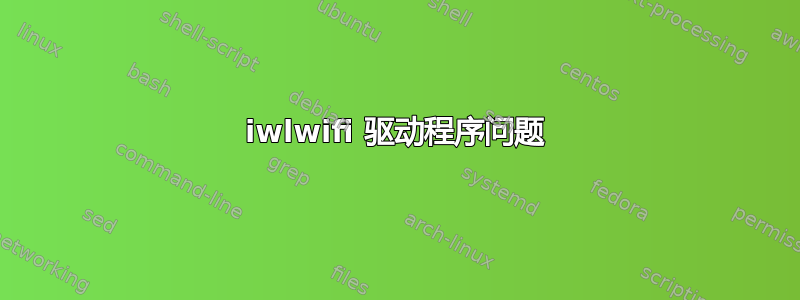 iwlwifi 驱动程序问题