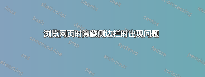 浏览网页时隐藏侧边栏时出现问题