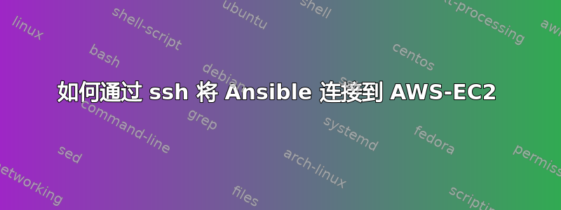 如何通过 ssh 将 Ansible 连接到 AWS-EC2