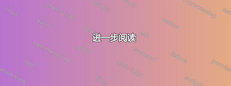 进一步阅读