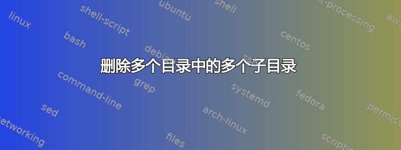 删除多个目录中的多个子目录