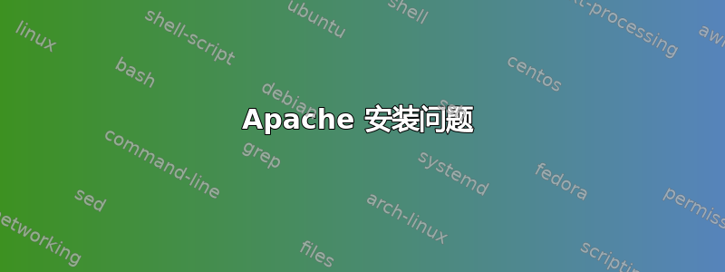 Apache 安装问题