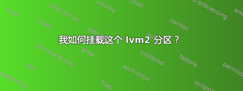 我如何挂载这个 lvm2 分区？