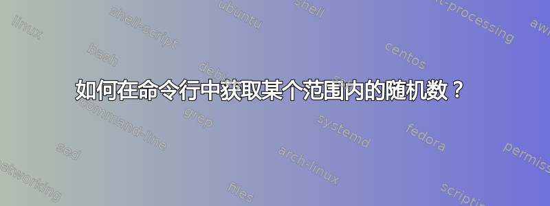 如何在命令行中获取某个范围内的随机数？