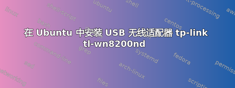 在 Ubuntu 中安装 USB 无线适配器 tp-link tl-wn8200nd 