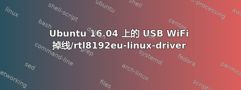 Ubuntu 16.04 上的 USB WiFi 掉线/rtl8192eu-linux-driver