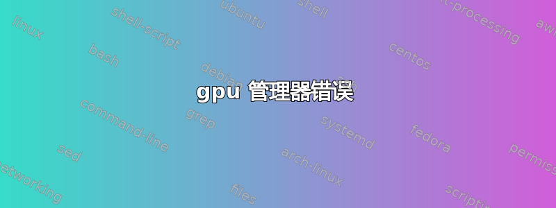 gpu 管理器错误