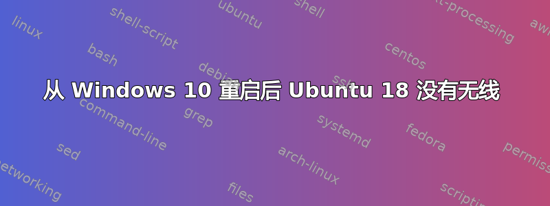 从 Windows 10 重启后 Ubuntu 18 没有无线