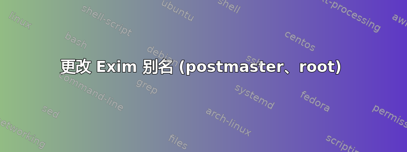 更改 Exim 别名 (postmaster、root)