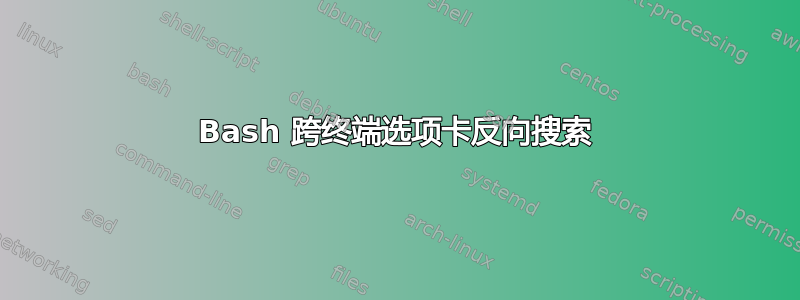 Bash 跨终端选项卡反向搜索