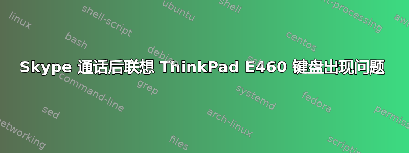 Skype 通话后联想 ThinkPad E460 键盘出现问题