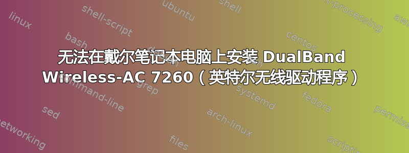 无法在戴尔笔记本电脑上安装 DualBand Wireless-AC 7260（英特尔无线驱动程序）