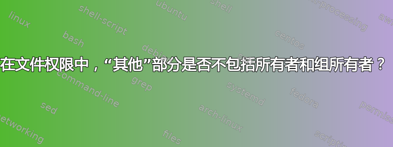 在文件权限中，“其他”部分是否不包括所有者和组所有者？