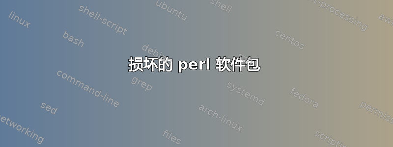 损坏的 perl 软件包