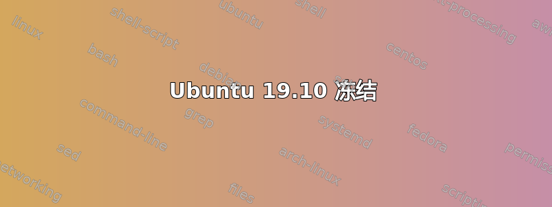 Ubuntu 19.10 冻结