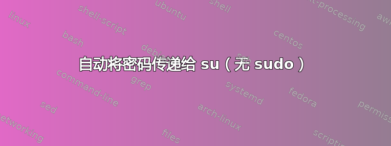 自动将密码传递给 su（无 sudo）