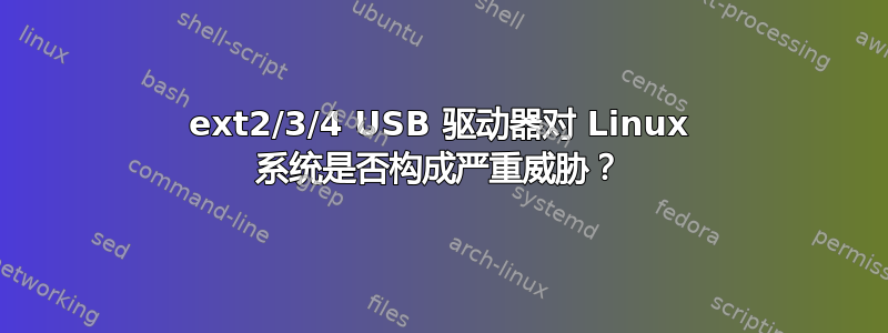 ext2/3/4 USB 驱动器对 Linux 系统是否构成严重威胁？