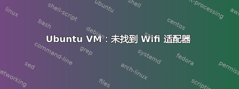 Ubuntu VM：未找到 Wifi 适配器