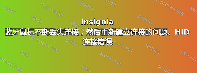 Insignia 蓝牙鼠标不断丢失连接，然后重新建立连接的问题。HID 连接错误