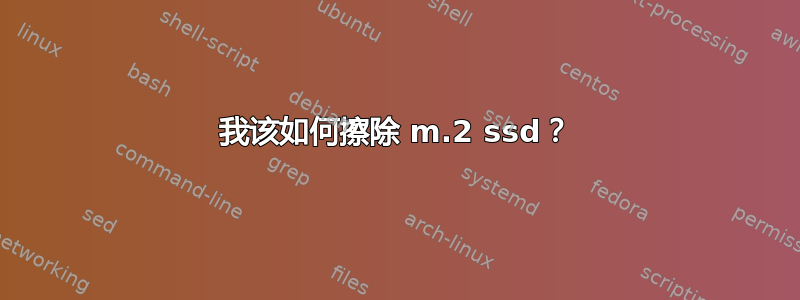 我该如何擦除 m.2 ssd？