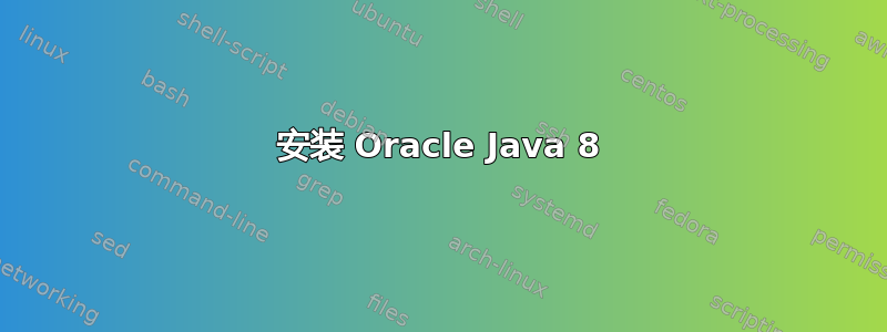 安装 Oracle Java 8