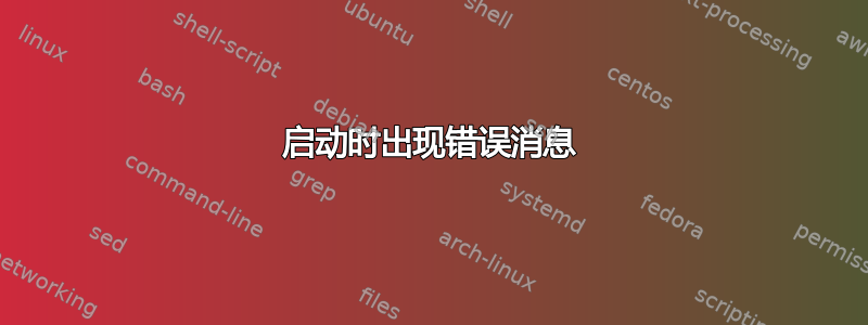 启动时出现错误消息