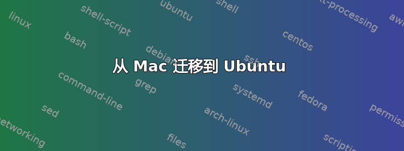 从 Mac 迁移到 Ubuntu