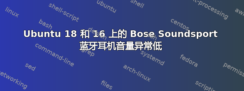 Ubuntu 18 和 16 上的 Bose Soundsport 蓝牙耳机音量异常低