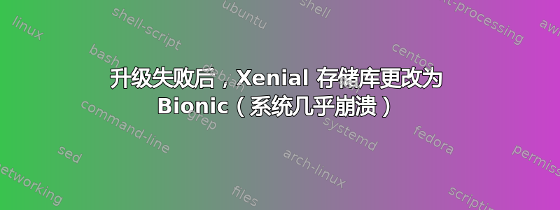 升级失败后，Xenial 存储库更改为 Bionic（系统几乎崩溃）