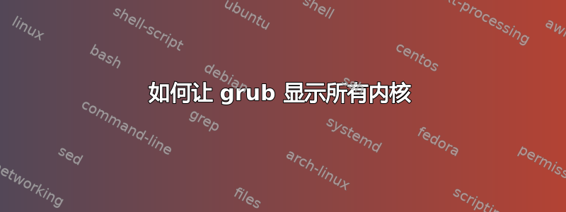 如何让 grub 显示所有内核