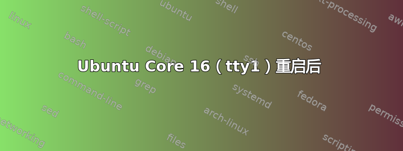 Ubuntu Core 16（tty1）重启后