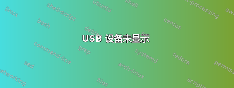 USB 设备未显示