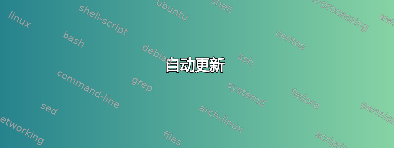 自动更新