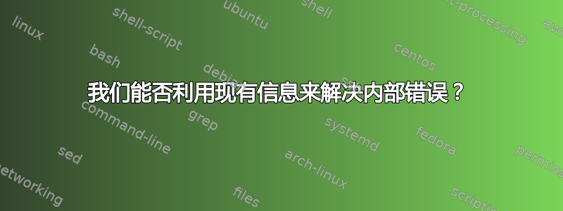 我们能否利用现有信息来解决内部错误？