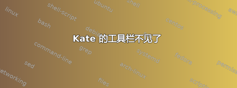 Kate 的工具栏不见了