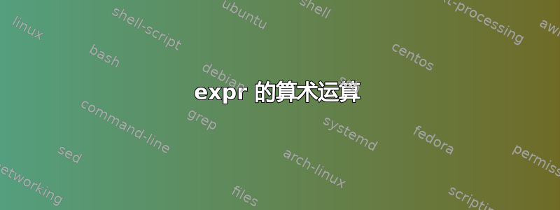 expr 的算术运算