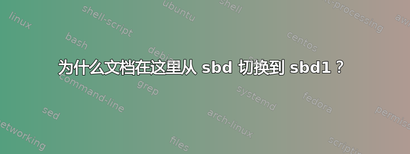 为什么文档在这里从 sbd 切换到 sbd1？