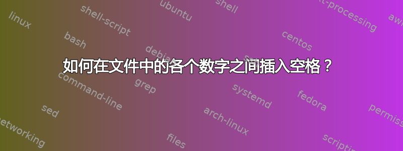 如何在文件中的各个数字之间插入空格？